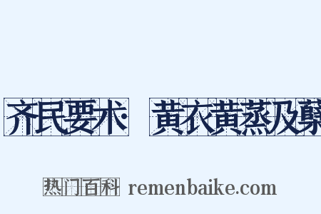 齐民要术·黄衣黄蒸及蘖是什么意思的图片